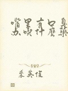 嘴里有口臭怎么办吃什么药