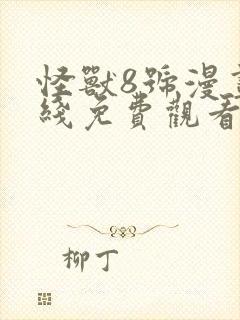 怪兽8号漫画在线免费观看封面