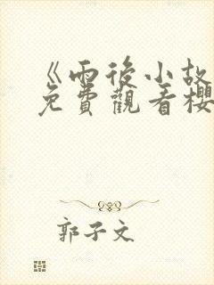 《雨后小故事》免费观看樱花