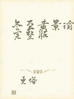 冬至黄景瑜免费完整版封面