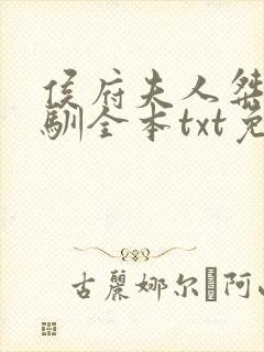 侯府夫人桀骜难驯全本txt免费下载