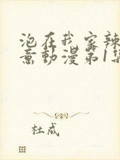 泡在我家辣妹同意动漫第1集