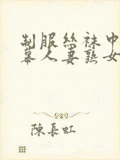 制服丝袜中文字幕人妻熟女在线