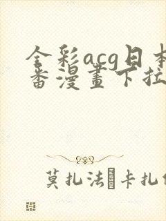 全彩acg日本番漫画下拉式