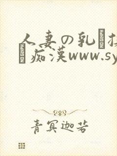 人妻の乳を揉んで痴汉www.sybgpx.comm.wang