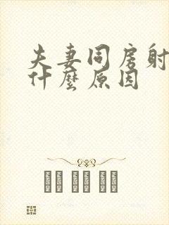 夫妻同房射精快什么原因封面