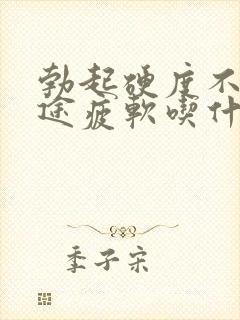 勃起硬度不够中途疲软吃什么药好封面