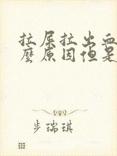 拉屎拉出血是什么原因但是不疼封面