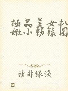 极品美女扒开粉嫩小动态图封面