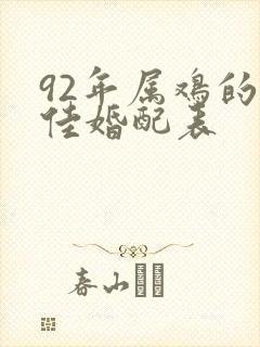 92年属鸡的最佳婚配表