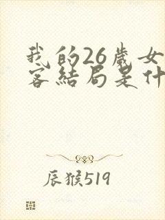 我的26岁女房客结局是什么