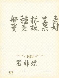 哪种抗生素对鼻窦炎效果好