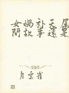 女娲补天属于民间故事还是神话故事封面