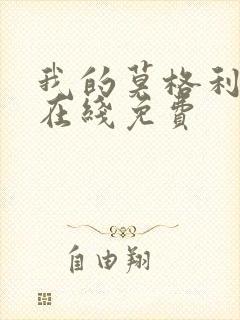 我的莫格利男孩在线免费