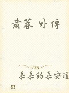 黄蓉 外传