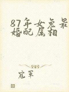 87年女兔最佳婚配属相