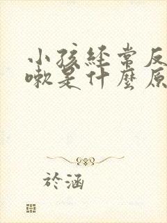 小孩经常反复咳嗽是什么原因