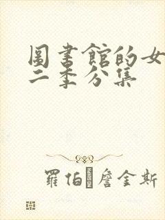 图书馆的女友第二季分集