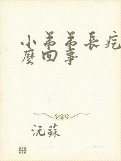 小弟弟长疙瘩怎么回事