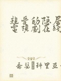 亲爱的隐居先生电视剧在线看免费观看全集