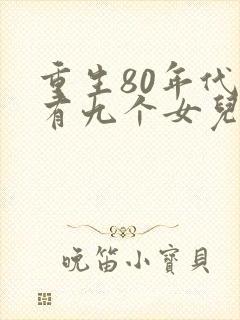 重生80年代我有九个女儿