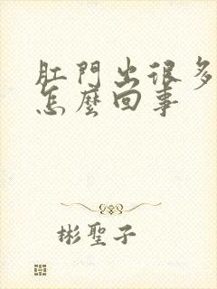 肛门出很多鲜血怎么回事封面