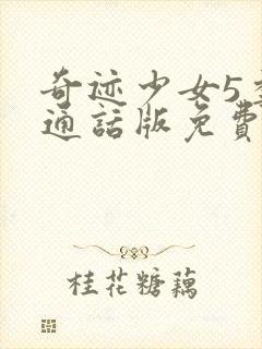 奇迹少女5季普通话版免费全集