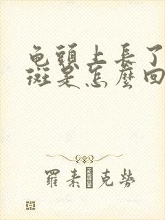 龟头上长了个红斑是怎么回事封面