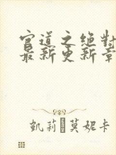 官道之绝对权力最新更新章节封面