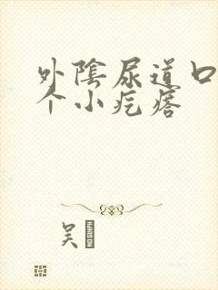 外阴尿道口长了个小疙瘩