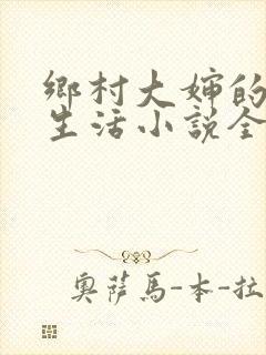 乡村大婶的幸福生活小说全文阅读