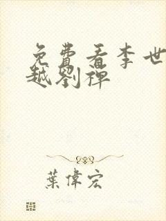 免费看李世民穿越刘禅