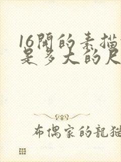 16开的素描纸是多大的尺寸封面