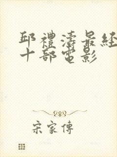 邱礼涛最经典的十部电影