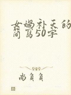 女娲补天的故事简写50字