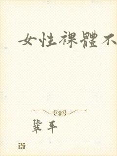 女性裸体不遮胸