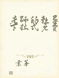 老师的教导漫画下拉式免费阅读