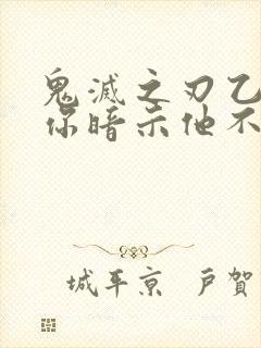 鬼灭之刃乙女当你暗示他不行