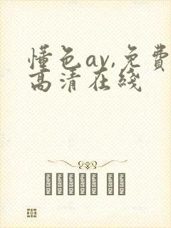 懂色av,免费高清在线