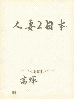 人妻2日本