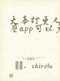 大奉打更人用什么app可以免费