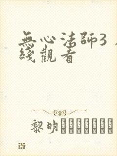 无心法师3 在线观看