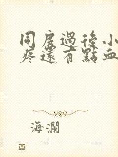 同房过后小肚子疼还有点血