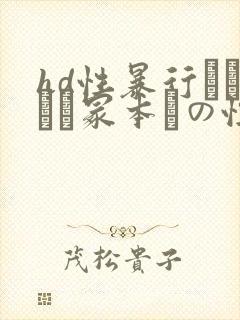 hd性暴行ヘンリー冢本との性事
