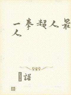 一拳超人最强怪人