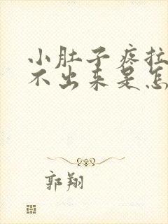 小肚子疼拉屎拉不出来是怎么回事