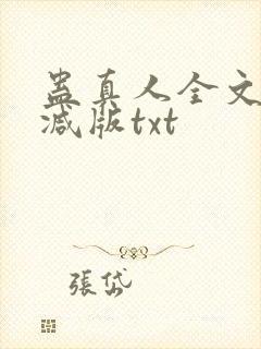 蛊真人全文无删减版txt