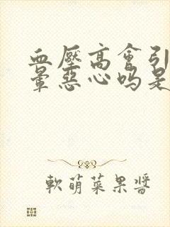 血压高会引起头晕恶心吗是什么原因引起的