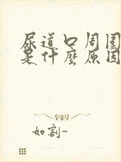 尿道口周围瘙痒是什么原因封面