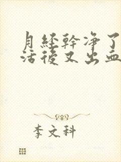 月经干净了性生活后又出血